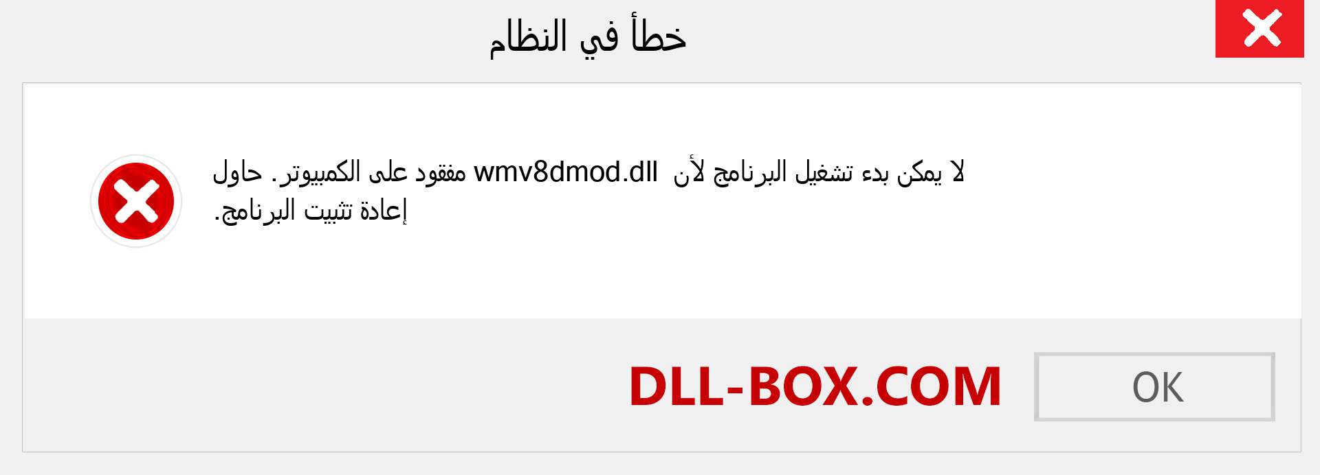 ملف wmv8dmod.dll مفقود ؟. التنزيل لنظام التشغيل Windows 7 و 8 و 10 - إصلاح خطأ wmv8dmod dll المفقود على Windows والصور والصور