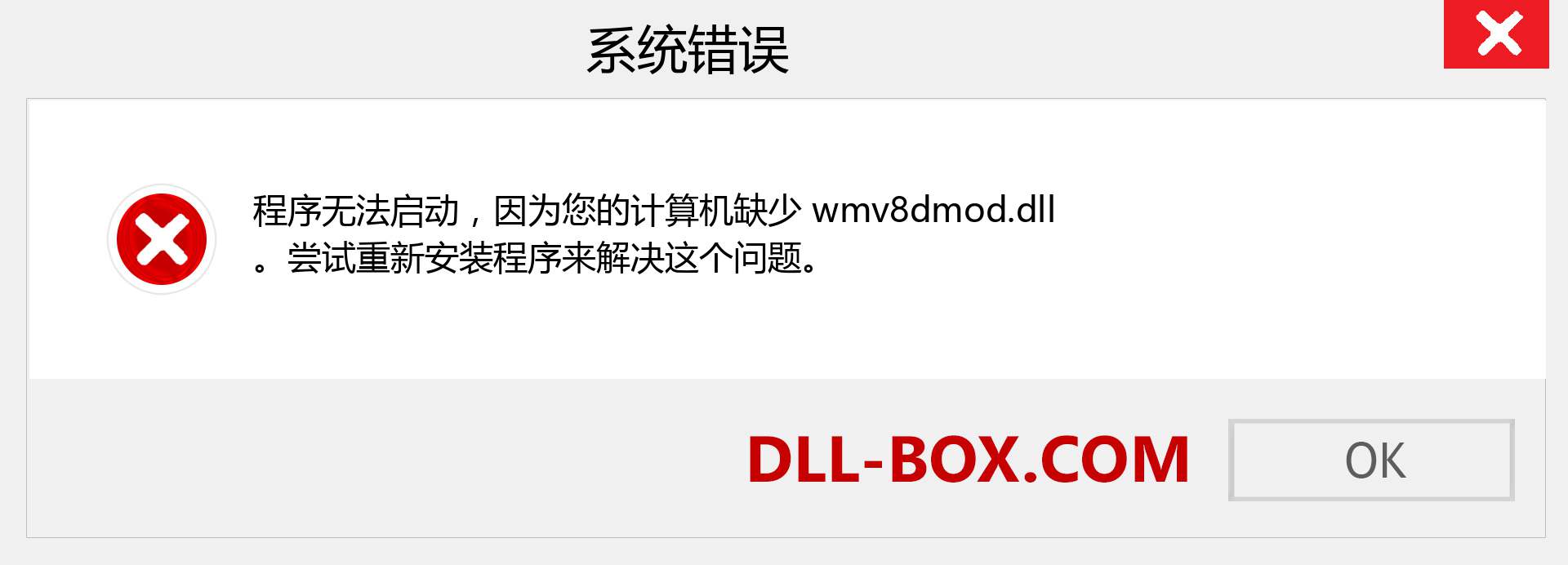 wmv8dmod.dll 文件丢失？。 适用于 Windows 7、8、10 的下载 - 修复 Windows、照片、图像上的 wmv8dmod dll 丢失错误